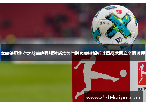 本轮德甲焦点之战前瞻强强对话走势与胜负关键解析球员战术博弈全面透视