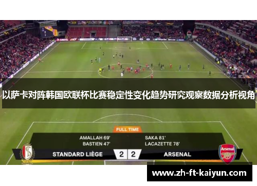 以萨卡对阵韩国欧联杯比赛稳定性变化趋势研究观察数据分析视角