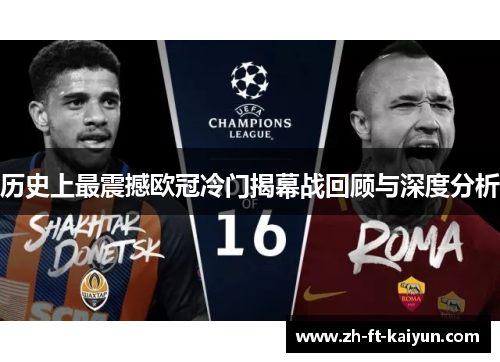 历史上最震撼欧冠冷门揭幕战回顾与深度分析