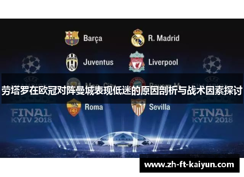 劳塔罗在欧冠对阵曼城表现低迷的原因剖析与战术因素探讨