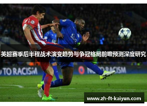 英超赛季后半程战术演变趋势与争冠格局前瞻预测深度研究