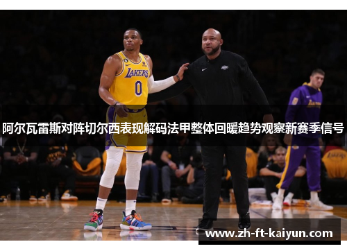 阿尔瓦雷斯对阵切尔西表现解码法甲整体回暖趋势观察新赛季信号