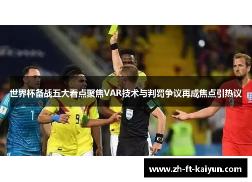 世界杯备战五大看点聚焦VAR技术与判罚争议再成焦点引热议