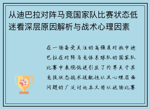 从迪巴拉对阵马竞国家队比赛状态低迷看深层原因解析与战术心理因素