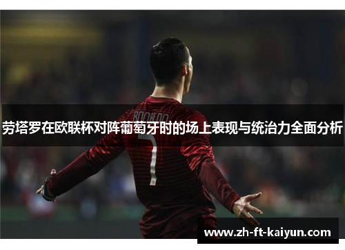 劳塔罗在欧联杯对阵葡萄牙时的场上表现与统治力全面分析