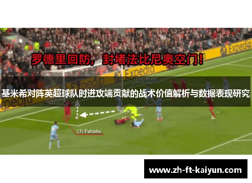 基米希对阵英超球队时进攻端贡献的战术价值解析与数据表现研究