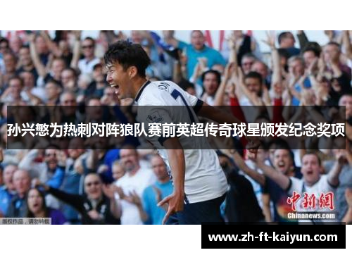 孙兴慜为热刺对阵狼队赛前英超传奇球星颁发纪念奖项