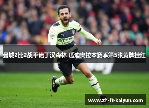 曼城2比2战平诺丁汉森林 瓜迪奥拉本赛季第5张黄牌挂红