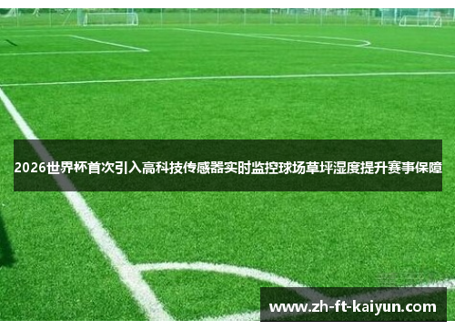 2026世界杯首次引入高科技传感器实时监控球场草坪湿度提升赛事保障