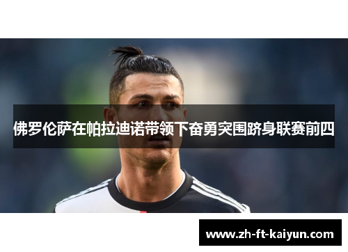 佛罗伦萨在帕拉迪诺带领下奋勇突围跻身联赛前四