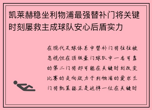凯莱赫稳坐利物浦最强替补门将关键时刻屡救主成球队安心后盾实力