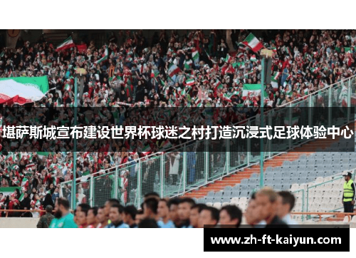 堪萨斯城宣布建设世界杯球迷之村打造沉浸式足球体验中心