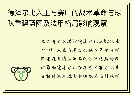 德泽尔比入主马赛后的战术革命与球队重建蓝图及法甲格局影响观察