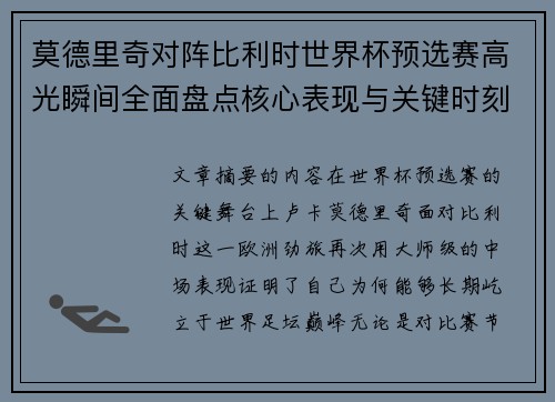 莫德里奇对阵比利时世界杯预选赛高光瞬间全面盘点核心表现与关键时刻