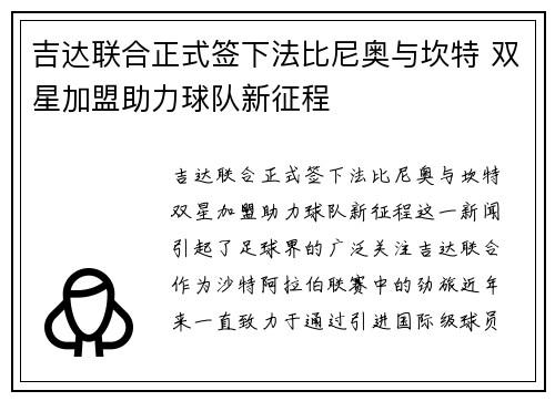 吉达联合正式签下法比尼奥与坎特 双星加盟助力球队新征程