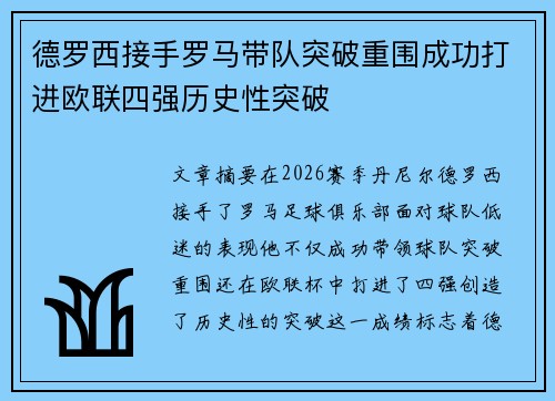 德罗西接手罗马带队突破重围成功打进欧联四强历史性突破