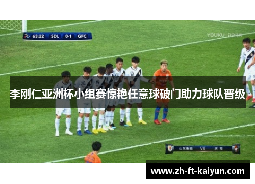 李刚仁亚洲杯小组赛惊艳任意球破门助力球队晋级