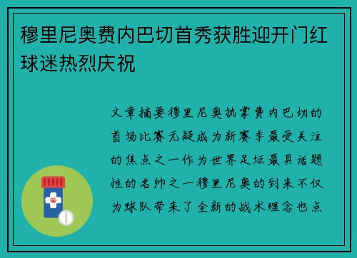 穆里尼奥费内巴切首秀获胜迎开门红球迷热烈庆祝