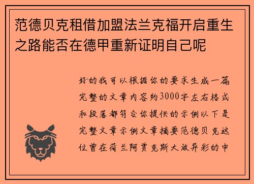 范德贝克租借加盟法兰克福开启重生之路能否在德甲重新证明自己呢