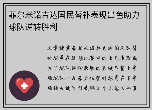 菲尔米诺吉达国民替补表现出色助力球队逆转胜利