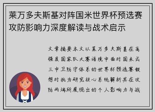 莱万多夫斯基对阵国米世界杯预选赛攻防影响力深度解读与战术启示