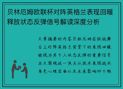 贝林厄姆欧联杯对阵英格兰表现回暖释放状态反弹信号解读深度分析