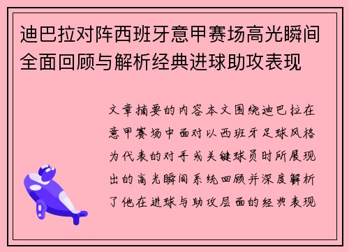 迪巴拉对阵西班牙意甲赛场高光瞬间全面回顾与解析经典进球助攻表现