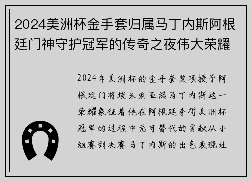 2024美洲杯金手套归属马丁内斯阿根廷门神守护冠军的传奇之夜伟大荣耀