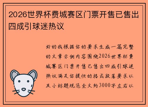 2026世界杯费城赛区门票开售已售出四成引球迷热议