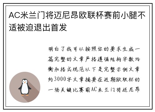 AC米兰门将迈尼昂欧联杯赛前小腿不适被迫退出首发