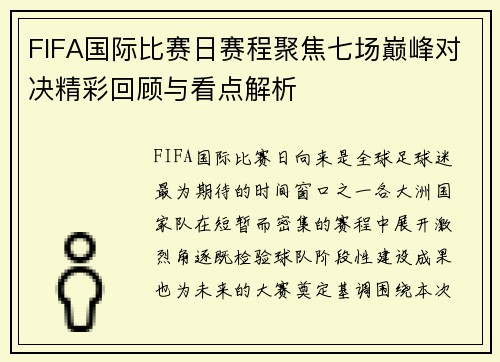 FIFA国际比赛日赛程聚焦七场巅峰对决精彩回顾与看点解析
