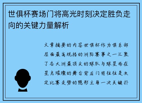 世俱杯赛场门将高光时刻决定胜负走向的关键力量解析