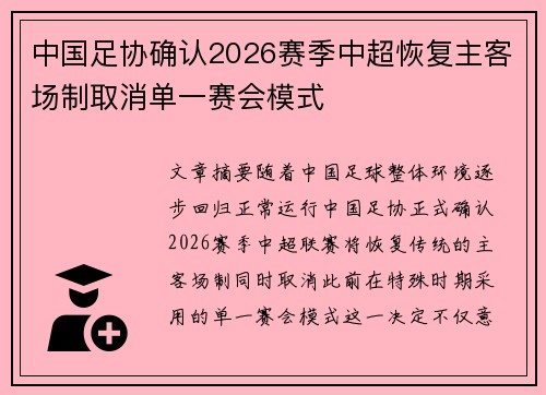 中国足协确认2026赛季中超恢复主客场制取消单一赛会模式