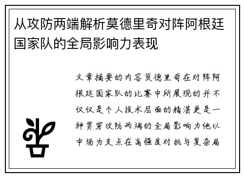 从攻防两端解析莫德里奇对阵阿根廷国家队的全局影响力表现