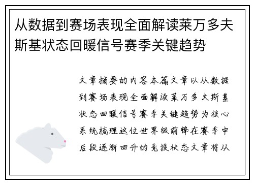 从数据到赛场表现全面解读莱万多夫斯基状态回暖信号赛季关键趋势