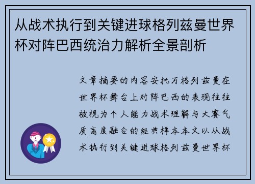 从战术执行到关键进球格列兹曼世界杯对阵巴西统治力解析全景剖析