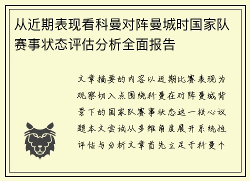 从近期表现看科曼对阵曼城时国家队赛事状态评估分析全面报告