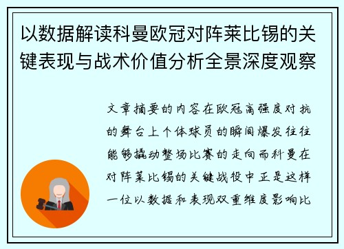 以数据解读科曼欧冠对阵莱比锡的关键表现与战术价值分析全景深度观察