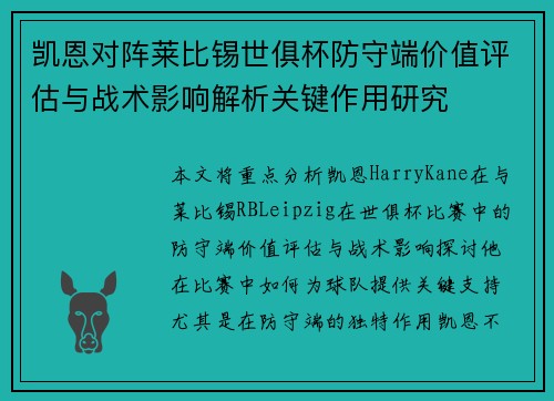 凯恩对阵莱比锡世俱杯防守端价值评估与战术影响解析关键作用研究