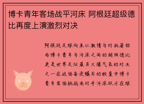 博卡青年客场战平河床 阿根廷超级德比再度上演激烈对决
