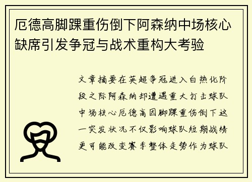 厄德高脚踝重伤倒下阿森纳中场核心缺席引发争冠与战术重构大考验