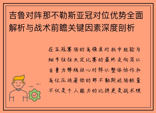吉鲁对阵那不勒斯亚冠对位优势全面解析与战术前瞻关键因素深度剖析