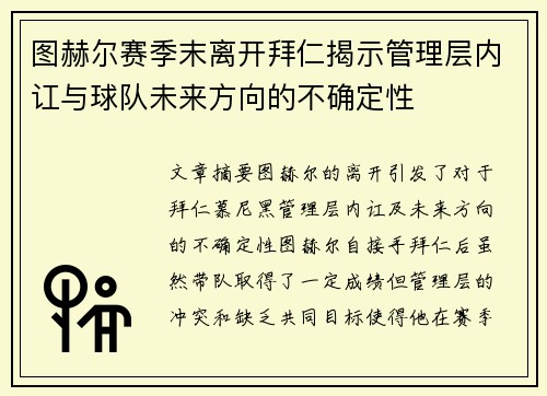 图赫尔赛季末离开拜仁揭示管理层内讧与球队未来方向的不确定性