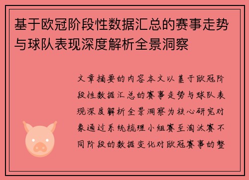 基于欧冠阶段性数据汇总的赛事走势与球队表现深度解析全景洞察