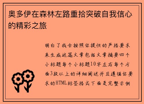奥多伊在森林左路重拾突破自我信心的精彩之旅