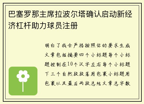 巴塞罗那主席拉波尔塔确认启动新经济杠杆助力球员注册