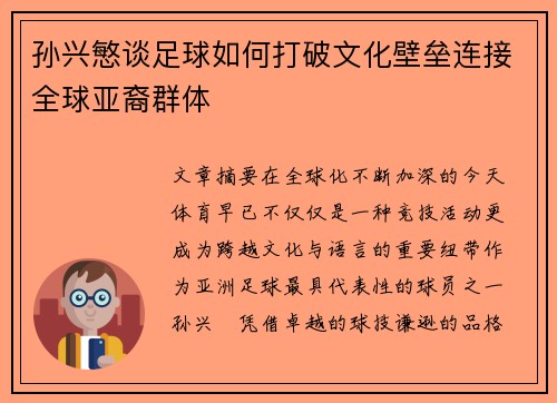 孙兴慜谈足球如何打破文化壁垒连接全球亚裔群体