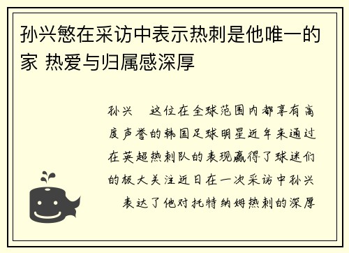 孙兴慜在采访中表示热刺是他唯一的家 热爱与归属感深厚