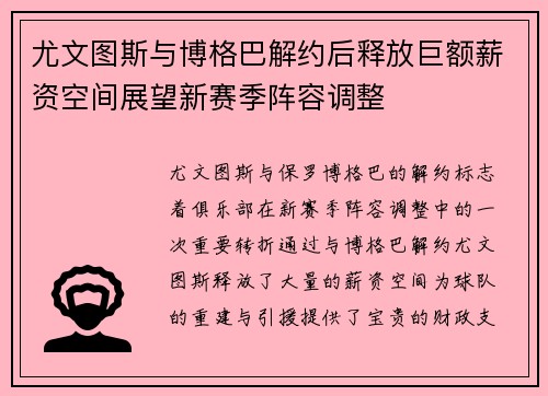 尤文图斯与博格巴解约后释放巨额薪资空间展望新赛季阵容调整