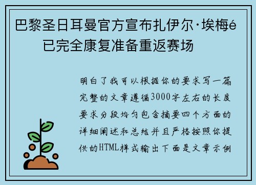 巴黎圣日耳曼官方宣布扎伊尔·埃梅里已完全康复准备重返赛场